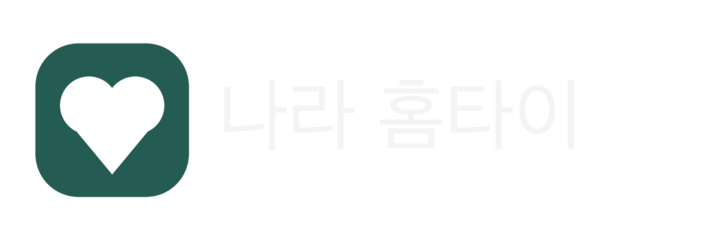 나라 홈타이